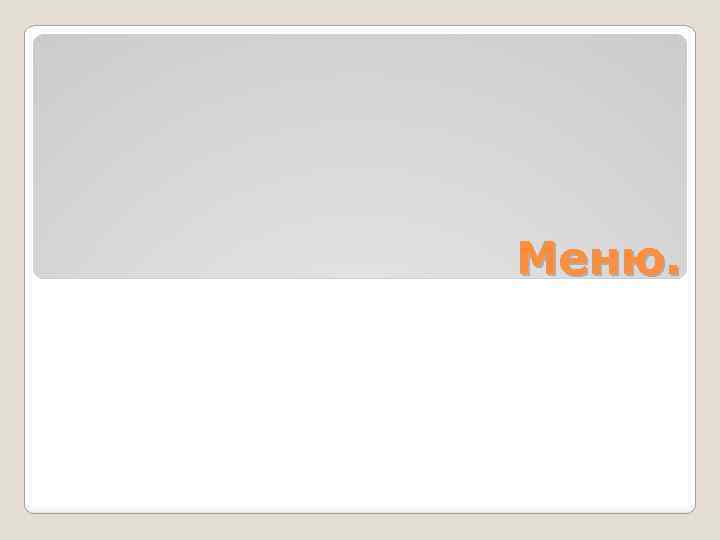 Меню. 