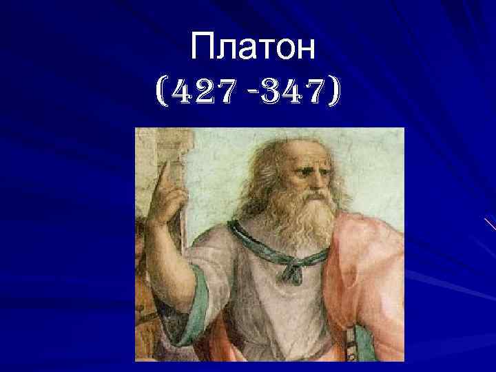 Платон (427- 347 до н.э.). Молодой Платон. Платон греков. Платон мемы.