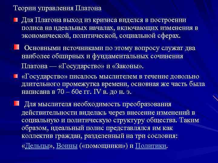 Теории управления Платона Для Платона выход из кризиса виделся в построении полиса на идеальных