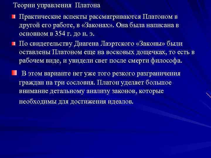 Теории управления Платона Практические аспекты рассматриваются Платоном в другой его работе, в «Законах» .