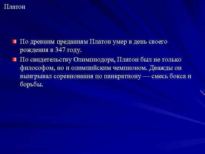 Платон По древним преданиям Платон умер в день своего рождения в 347 году. По