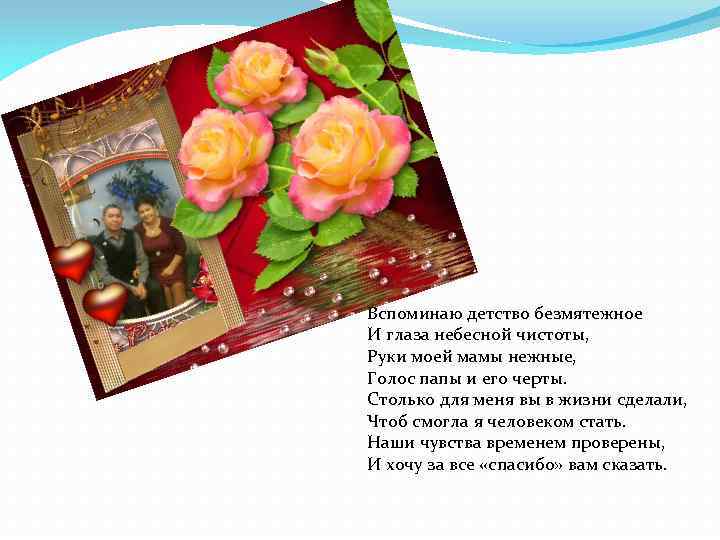 Вспоминаю детство безмятежное И глаза небесной чистоты, Руки моей мамы нежные, Голос папы и