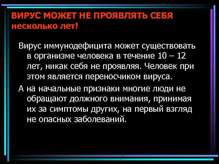 ВИРУС МОЖЕТ НЕ ПРОЯВЛЯТЬ СЕБЯ несколько лет! Вирус иммунодефицита может существовать в организме человека