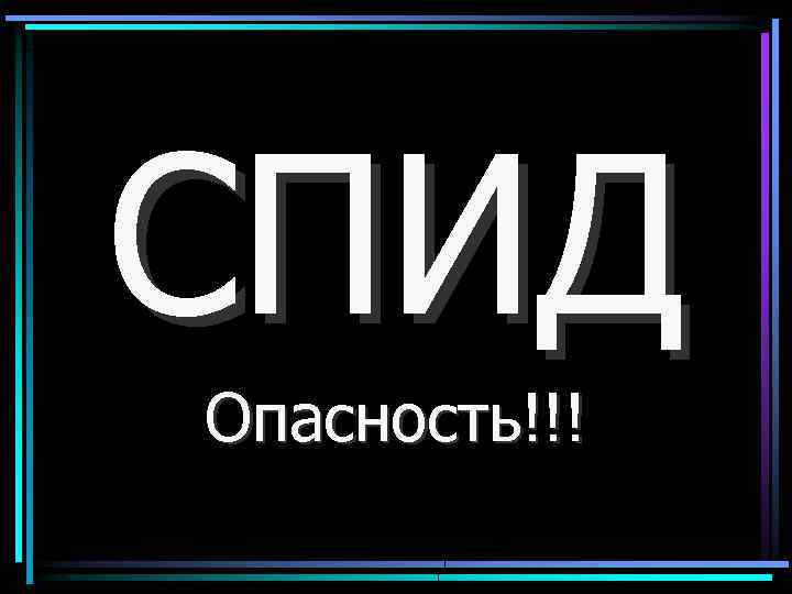 СПИД Опасность!!! 