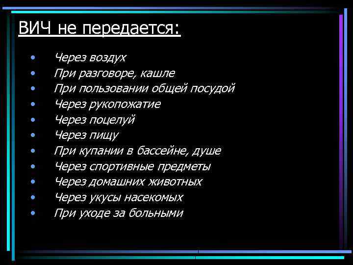 ВИЧ не передается: • • • Через воздух При разговоре, кашле При пользовании общей
