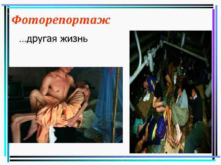 Фоторепортаж …другая жизнь 