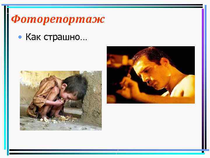 Фоторепортаж • Как страшно… 