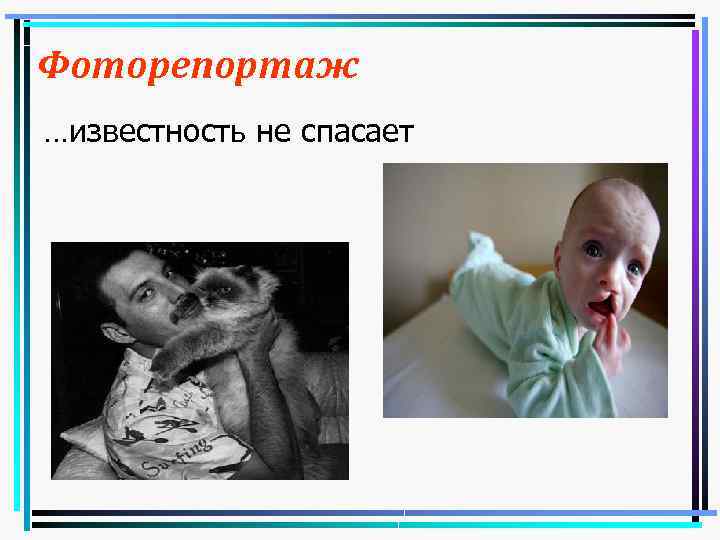 Фоторепортаж …известность не спасает Фредди Меркьюри 
