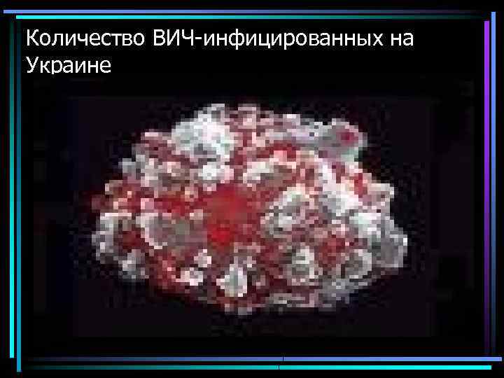 Количество ВИЧ-инфицированных на Украине 