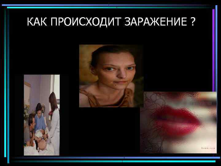 КАК ПРОИСХОДИТ ЗАРАЖЕНИЕ ? 