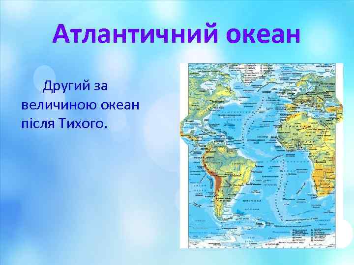 Атлантичний океан Другий за величиною океан після Тихого. 