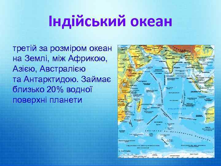 Індійський океан третій за розміром океан на Землі, між Африкою, Азією, Австралією та Антарктидою.
