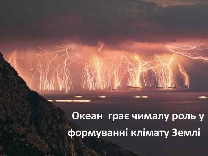 Океан грає чималу роль у формуванні клімату Землі 