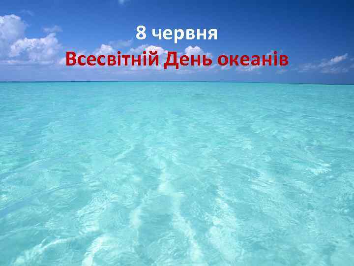 8 червня Всесвітній День океанів 