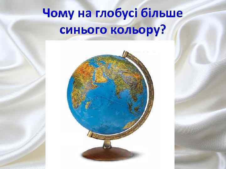 Чому на глобусі більше синього кольору? 