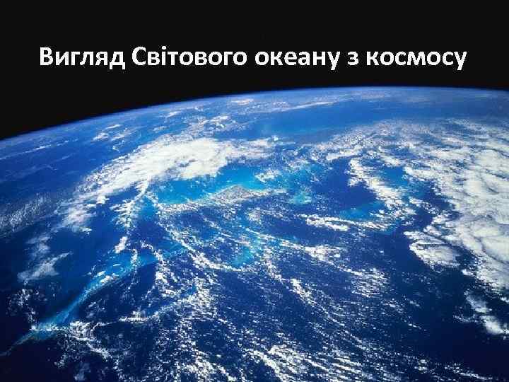 Вигляд Світового океану з космосу 
