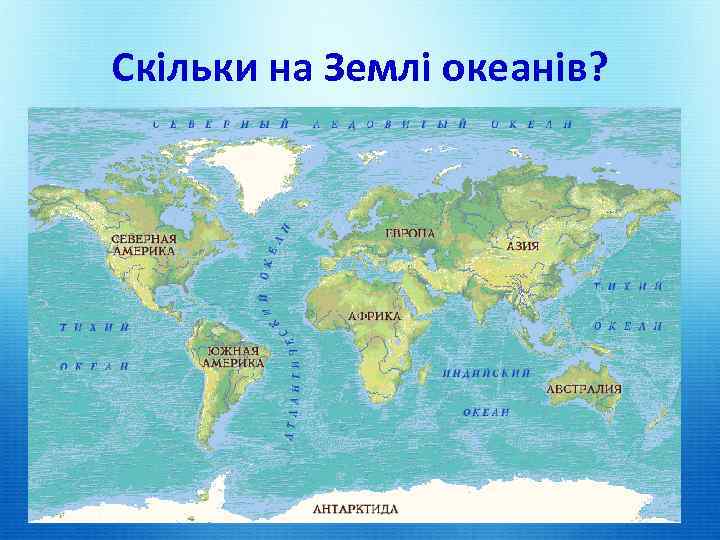 Скільки на Землі океанів? 