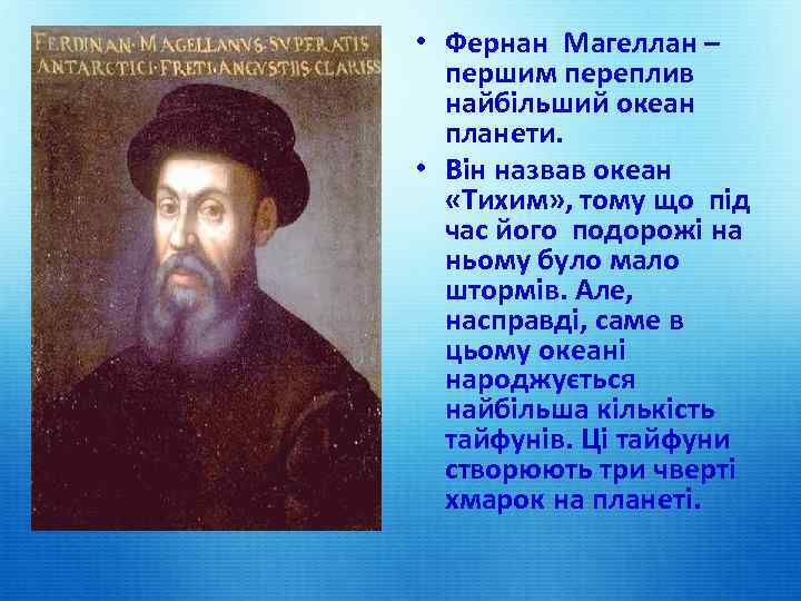  • Фернан Магеллан – першим переплив найбільший океан планети. • Він назвав океан