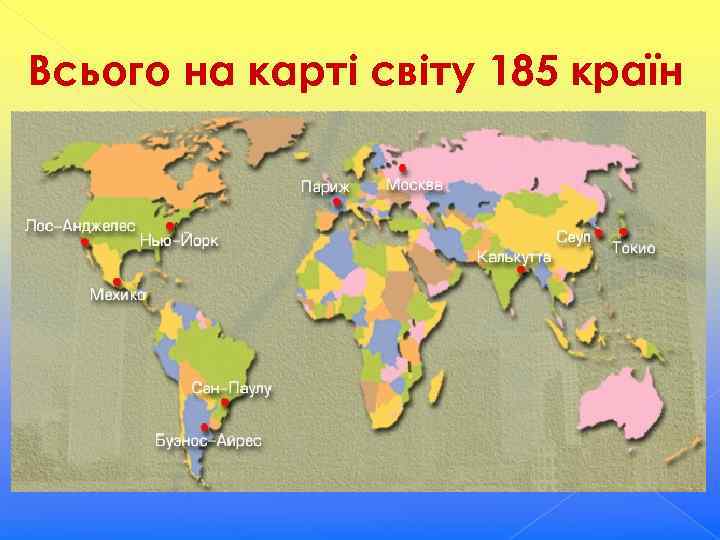 Всього на карті світу 185 країн 