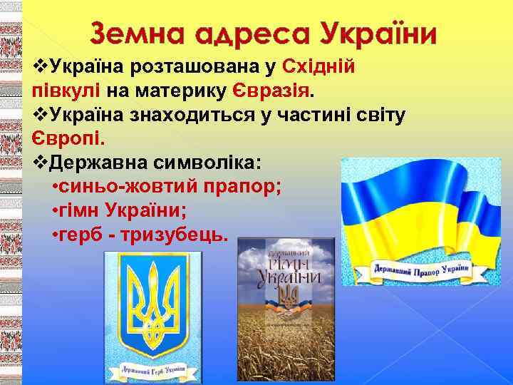 Земна адреса України v. Україна розташована у Східній півкулі на материку Євразія. v. Україна