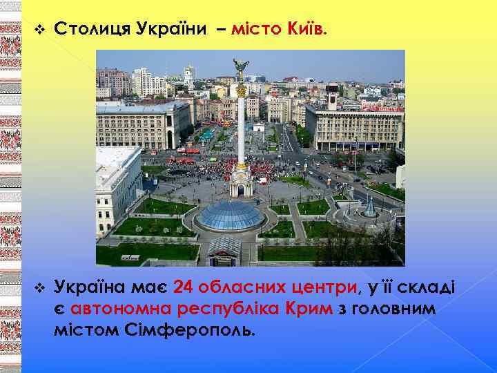 v Столиця України – місто Київ. v Україна має 24 обласних центри, у її