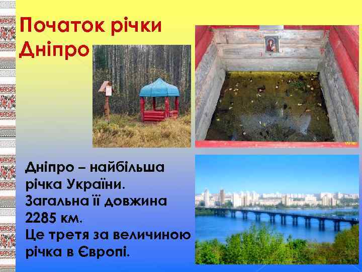 Початок річки Дніпро – найбільша річка України. Загальна її довжина 2285 км. Це третя