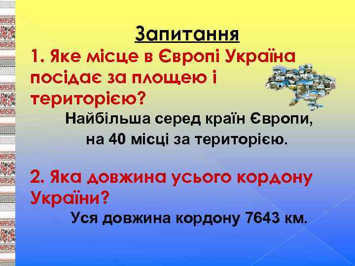 Запитання 1. Яке місце в Європі Україна посідає за площею і територією? Найбільша серед