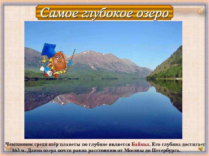 Самое глубокое озеро Чемпионом среди озёр планеты по глубине является Байкал. Его глубина достигает