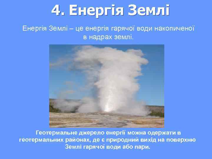 4. Енергія Землі – це енергія гарячої води накопиченої в надрах землі. Геотермальне джерело