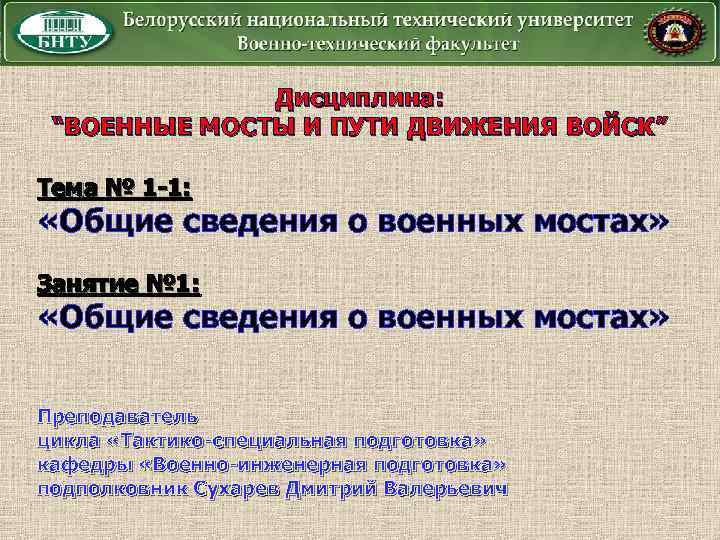 Дисциплина: “ВОЕННЫЕ МОСТЫ И ПУТИ ДВИЖЕНИЯ ВОЙСК ” Тема № 1 -1: «Общие сведения