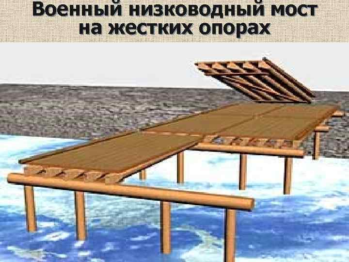 Военный низководный мост на жестких опорах 