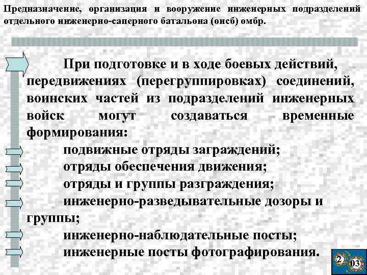 Предназначение, организация и вооружение инженерных подразделений отдельного инженерно-саперного батальона (оисб) омбр. При подготовке и