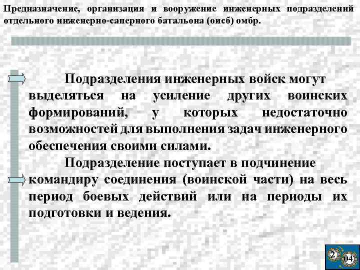 Предназначение, организация и вооружение инженерных подразделений отдельного инженерно-саперного батальона (оисб) омбр. Подразделения инженерных войск