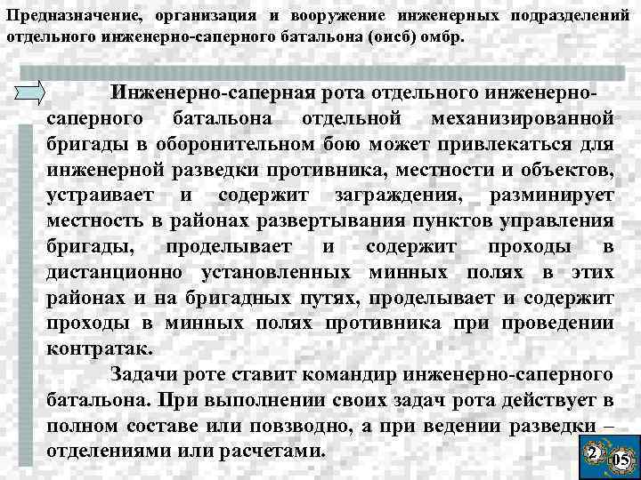 Предназначение, организация и вооружение инженерных подразделений отдельного инженерно-саперного батальона (оисб) омбр. Инженерно-саперная рота отдельного