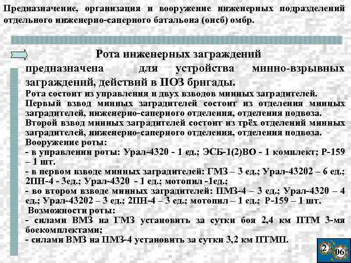 Предназначение, организация и вооружение инженерных подразделений отдельного инженерно-саперного батальона (оисб) омбр. Рота инженерных заграждений