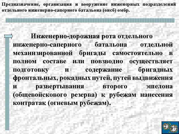 Предназначение, организация и вооружение инженерных подразделений отдельного инженерно-саперного батальона (оисб) омбр. Инженерно-дорожная рота отдельного