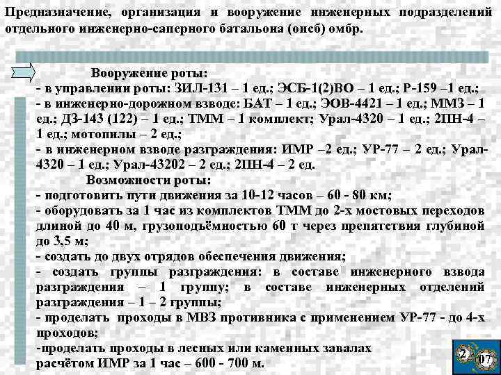 Предназначение, организация и вооружение инженерных подразделений отдельного инженерно-саперного батальона (оисб) омбр. Вооружение роты: -