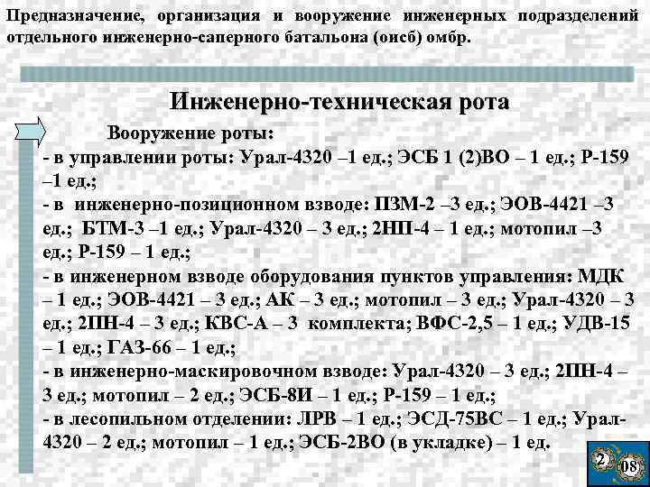 Предназначение, организация и вооружение инженерных подразделений отдельного инженерно-саперного батальона (оисб) омбр. Инженерно-техническая рота Вооружение