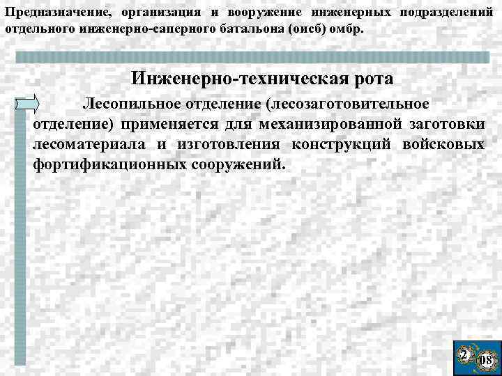 Предназначение, организация и вооружение инженерных подразделений отдельного инженерно-саперного батальона (оисб) омбр. Инженерно-техническая рота Лесопильное