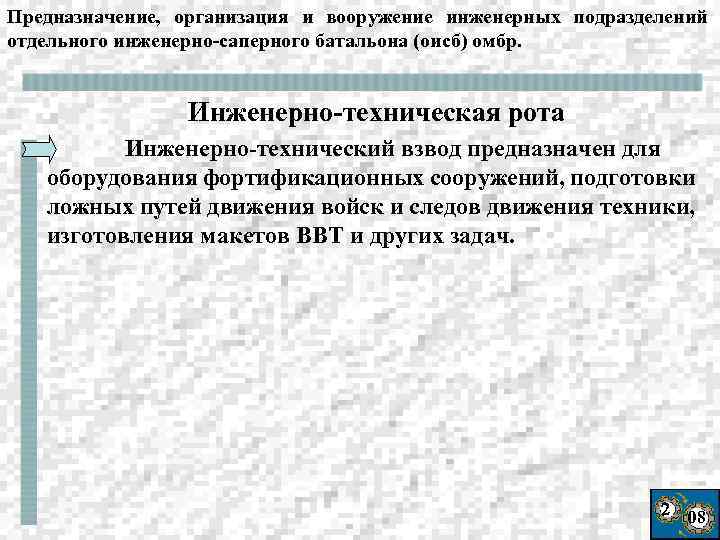 Предназначение, организация и вооружение инженерных подразделений отдельного инженерно-саперного батальона (оисб) омбр. Инженерно-техническая рота Инженерно-технический