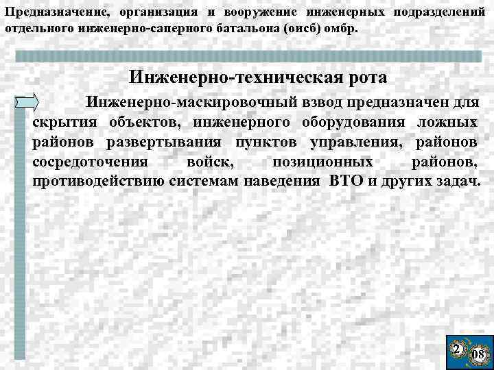 Предназначение, организация и вооружение инженерных подразделений отдельного инженерно-саперного батальона (оисб) омбр. Инженерно-техническая рота Инженерно-маскировочный