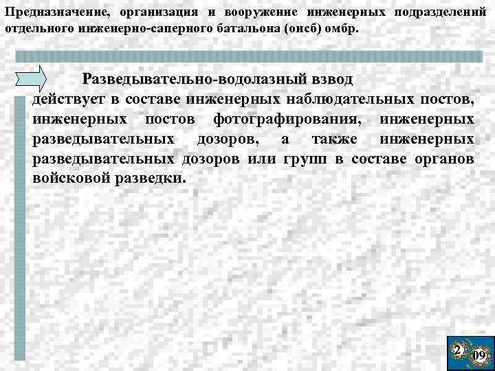 Предназначение, организация и вооружение инженерных подразделений отдельного инженерно-саперного батальона (оисб) омбр. Разведывательно-водолазный взвод действует