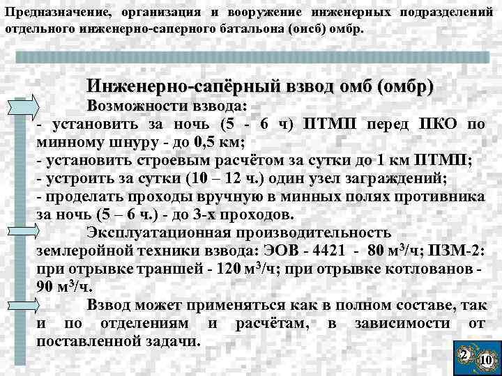 Предназначение, организация и вооружение инженерных подразделений отдельного инженерно-саперного батальона (оисб) омбр. Инженерно-сапёрный взвод омб