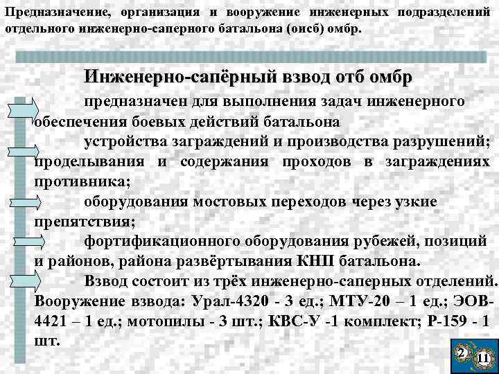 Предназначение, организация и вооружение инженерных подразделений отдельного инженерно-саперного батальона (оисб) омбр. Инженерно-сапёрный взвод отб