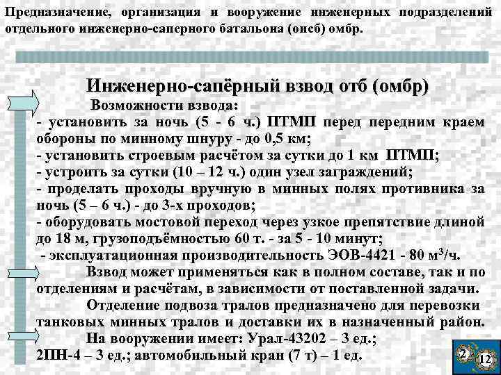 Предназначение, организация и вооружение инженерных подразделений отдельного инженерно-саперного батальона (оисб) омбр. Инженерно-сапёрный взвод отб