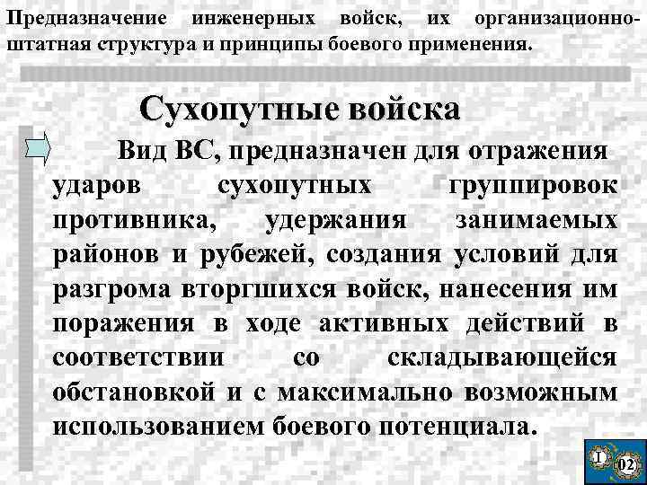 Предназначение инженерных войск, их организационноштатная структура и принципы боевого применения. Сухопутные войска Вид ВС,