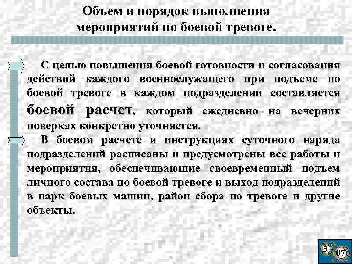 Объем и порядок выполнения мероприятий по боевой тревоге. С целью повышения боевой готовности и