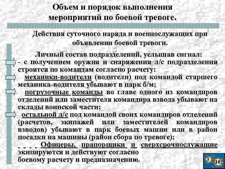 Объем и порядок выполнения мероприятий по боевой тревоге. Действия суточного наряда и военнослужащих при