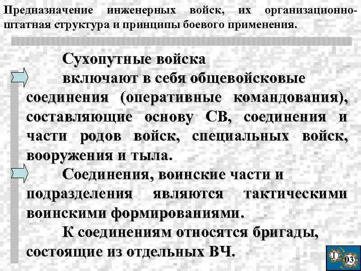 Предназначение инженерных войск, их организационноштатная структура и принципы боевого применения. Сухопутные войска включают в