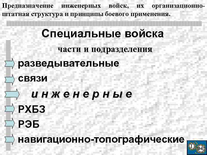 Предназначение инженерных войск, их организационноштатная структура и принципы боевого применения. Специальные войска части и